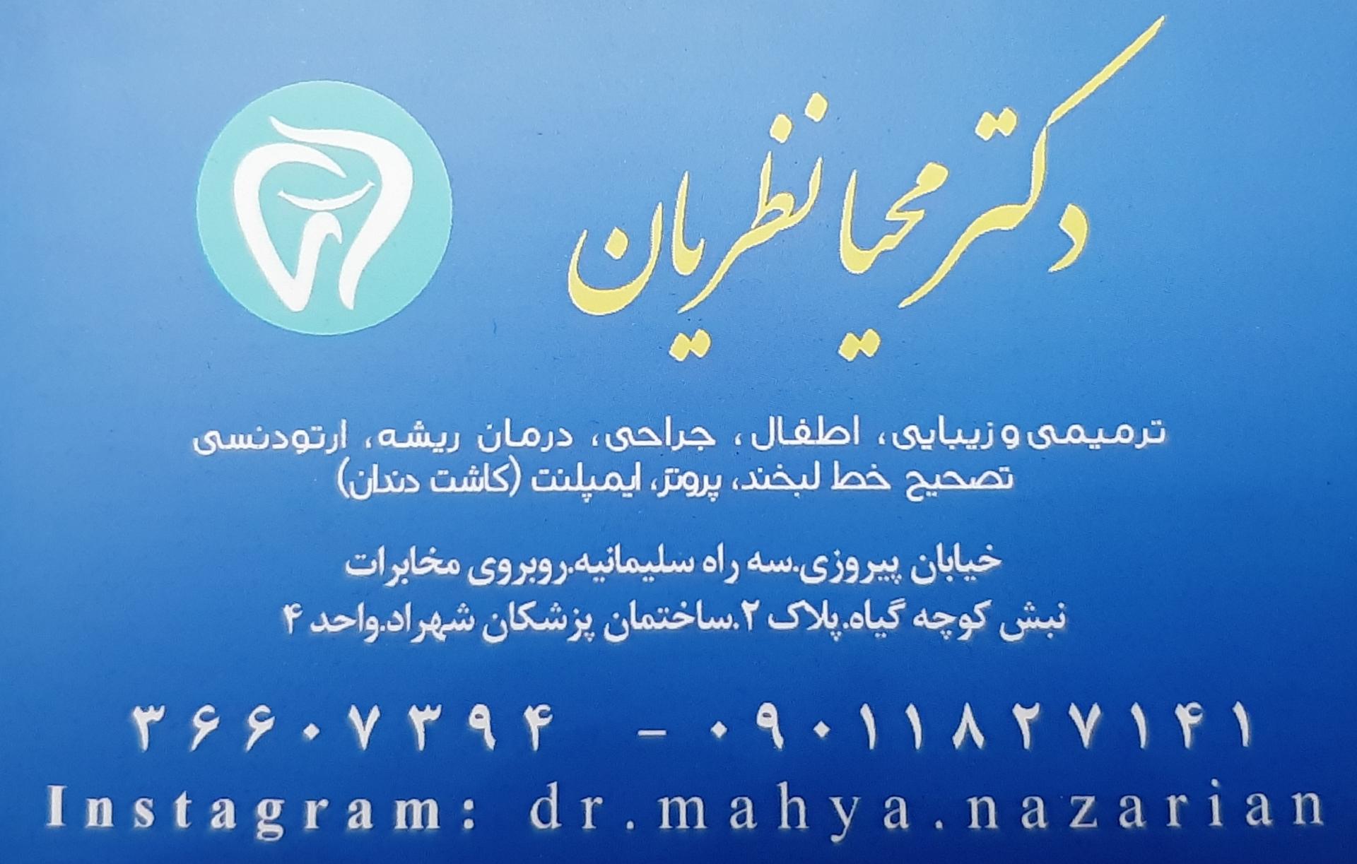 عکس دندانپزشکی دکتر محیا نظریان