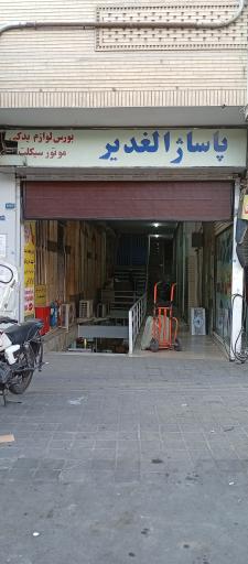 عکس پاساژ الغدیر