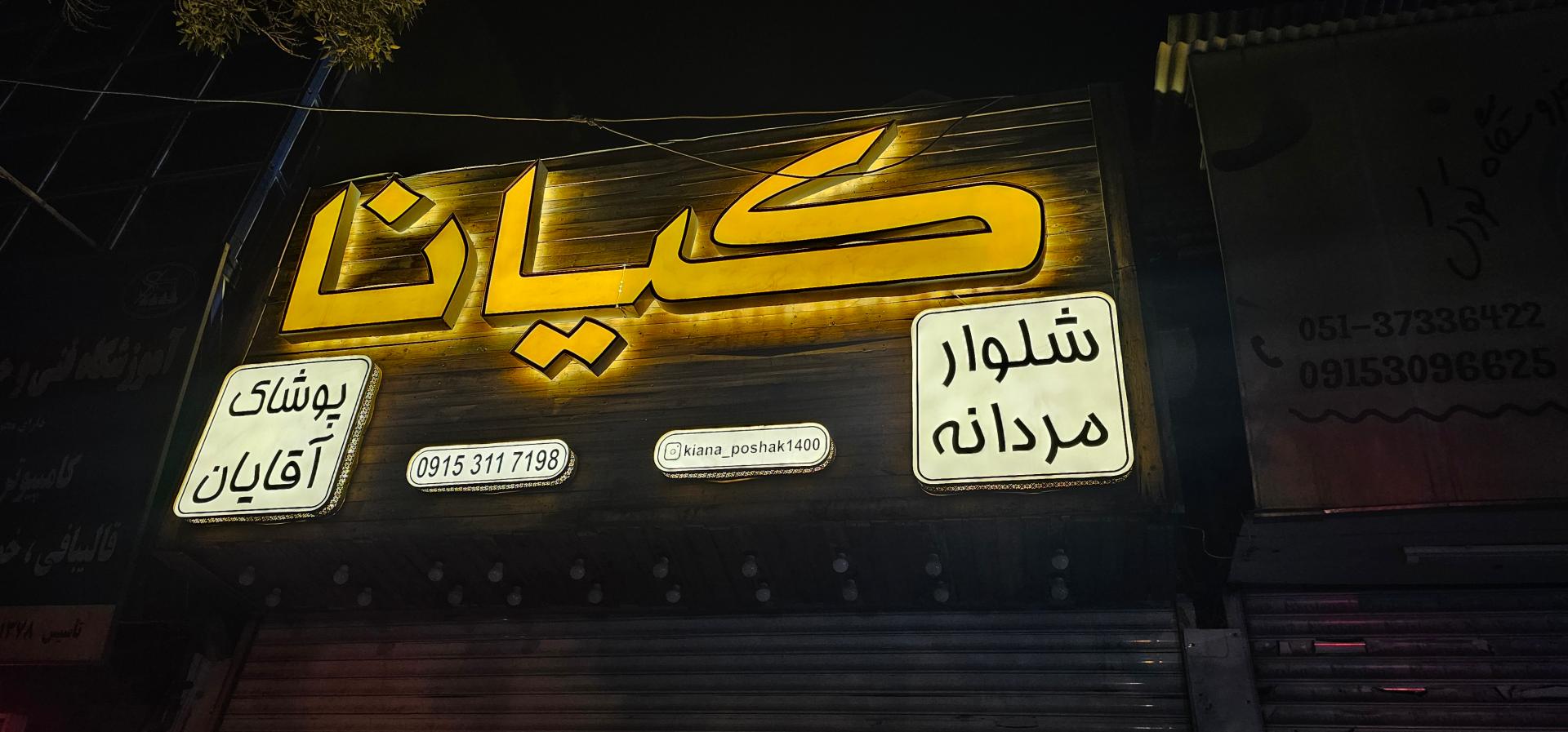 عکس فروشگاه کیانا