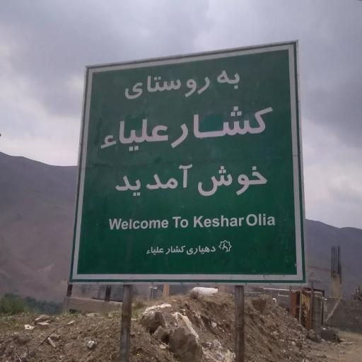 عکس کشار علیا