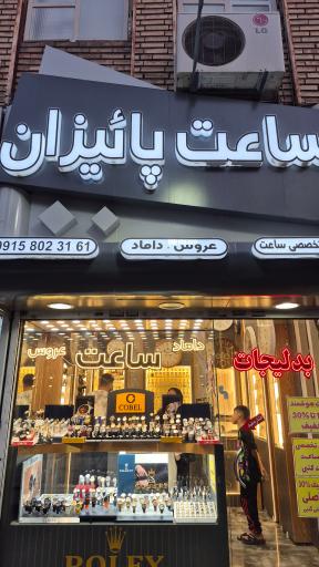 عکس ساعت پاییزان