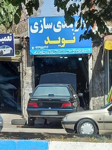 عکس جلوبندی سازی نوید