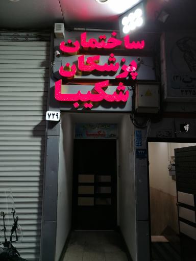 عکس مطب دکتر مرضیه میری