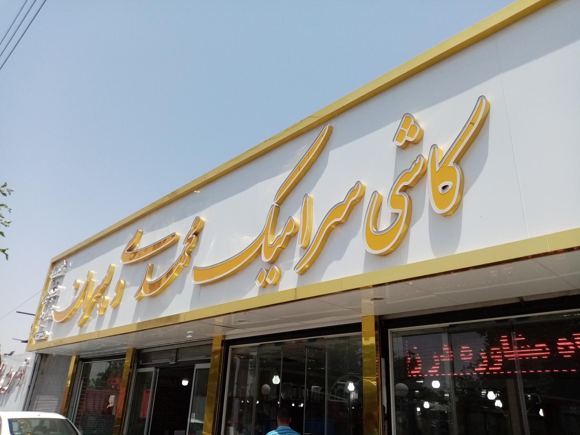 عکس کاشی و سرامیک محمدی