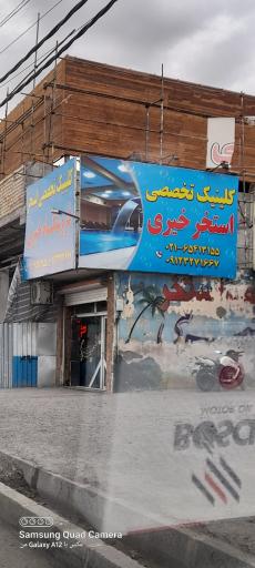 عکس کلینیک تخصصی استخر خیری 