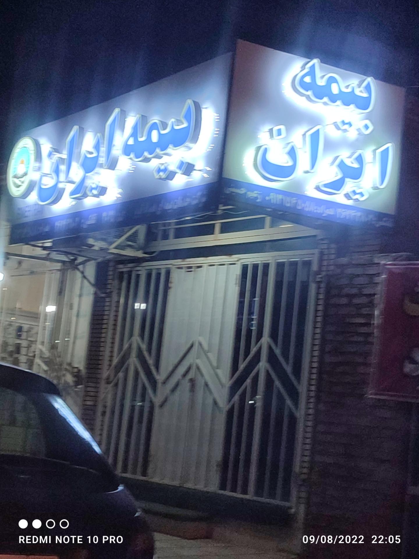 عکس بیمه ایران شعبه محله نیایش