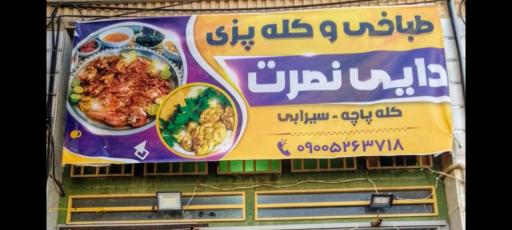 طباخی دایی نصرت