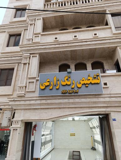 کارشناسی رنگ زارعی