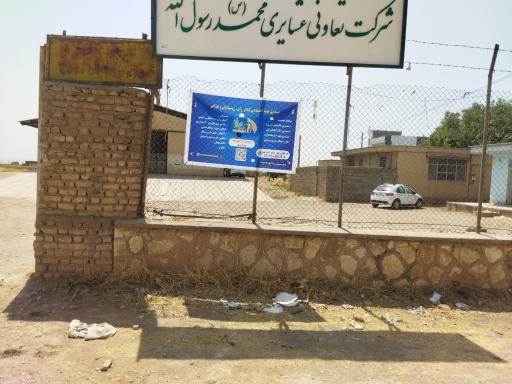 عکس شرکت تعاونی عشایری محمد رسول الله(ص)