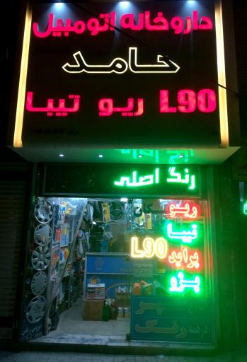 عکس داروخانه اتومبیل حامد