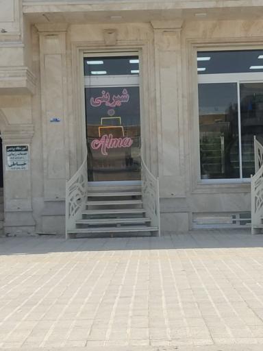 شیرینی آلما