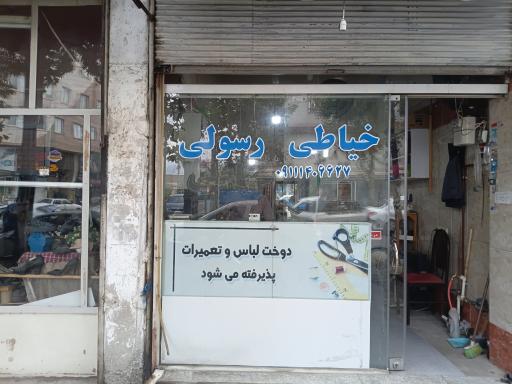 عکس خیاطی رسولی