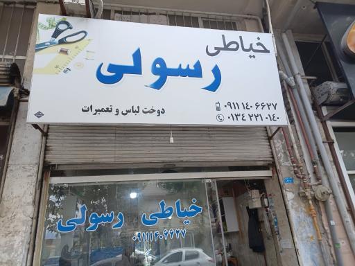عکس خیاطی رسولی
