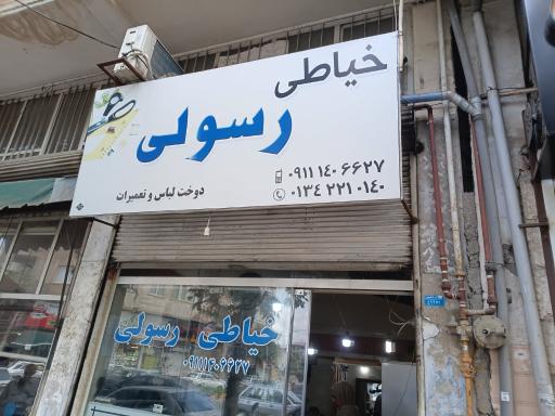 عکس خیاطی رسولی