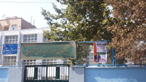 عکس مدرسه متوسطه دوره اول پسرانه شرق آزادی