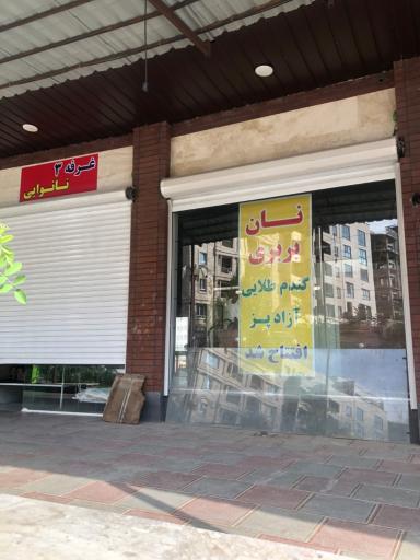 عکس نانوایی بربری