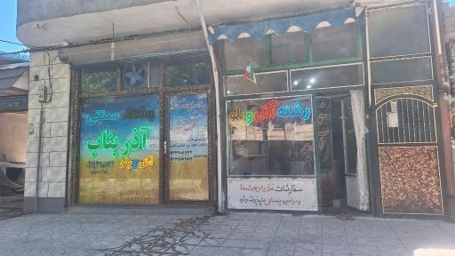 عکس رشته سنتی آذر بناب پوراحمدیان