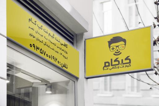 عکس کافی نت میرزائی