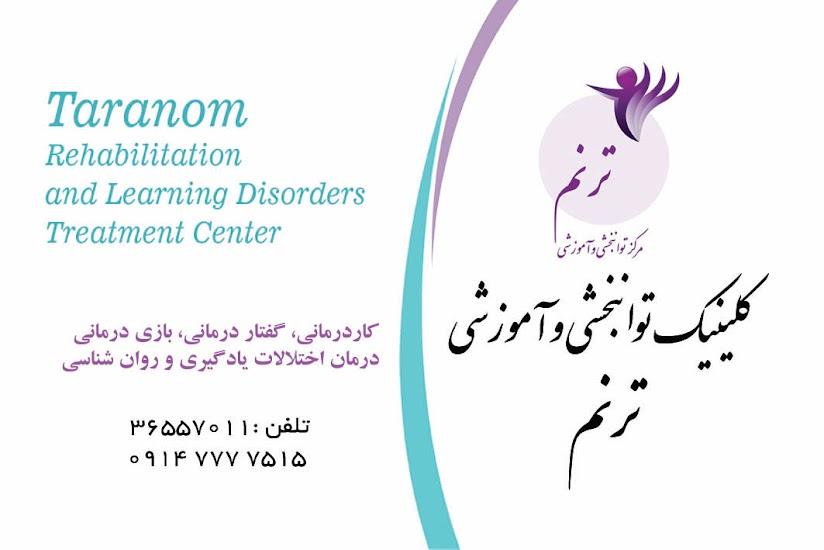 عکس مرکز توانبخشی و آموزشی ترنم