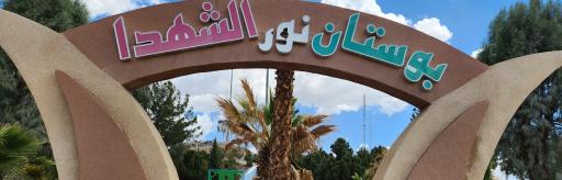 عکس بوستان نور الشهدا و کوهستان پارک