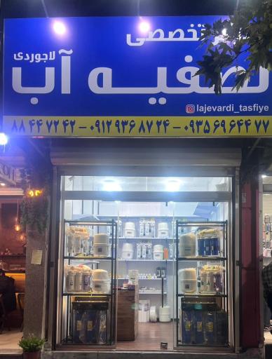 مرکز تخصصی تصفیه آب لاجوردی