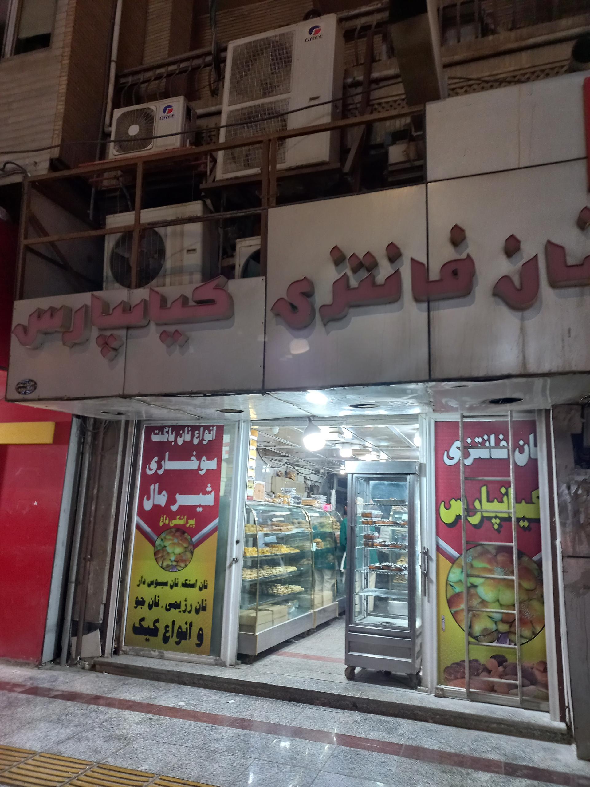 عکس نان فانتزی کیانپارس