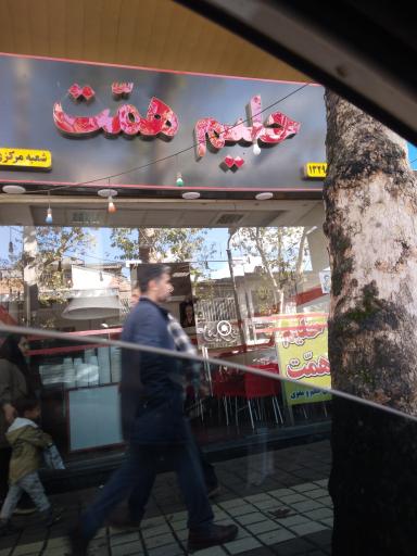 عکس حلیم همت