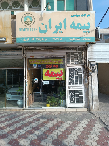 عکس بیمه ایران محب الرضا
