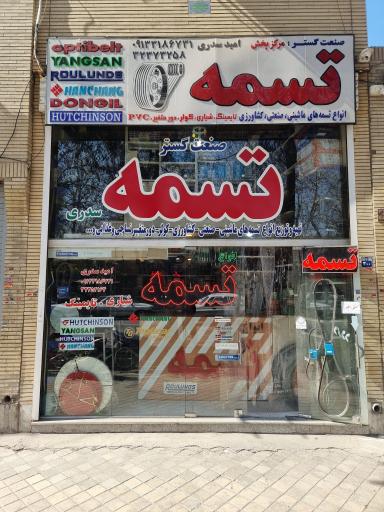 فروشگاه تسمه صنعت گستر( سدری )