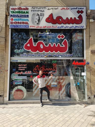عکس فروشگاه تسمه صنعت گستر( سدری )
