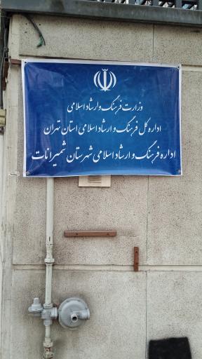 عکس اداره فرهنگ و ارشاد اسلامی شمیرانات 