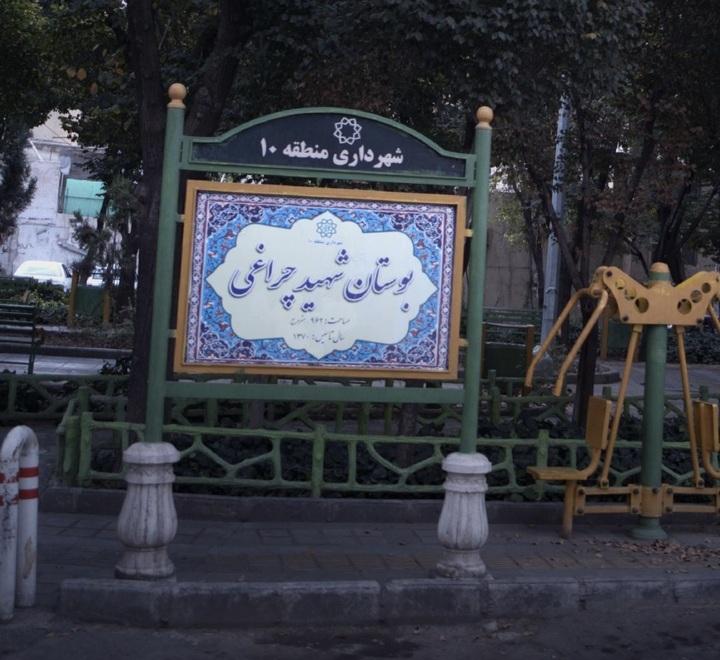 عکس بوستان چراغی