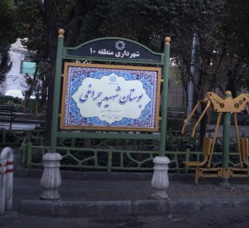 عکس بوستان چراغی