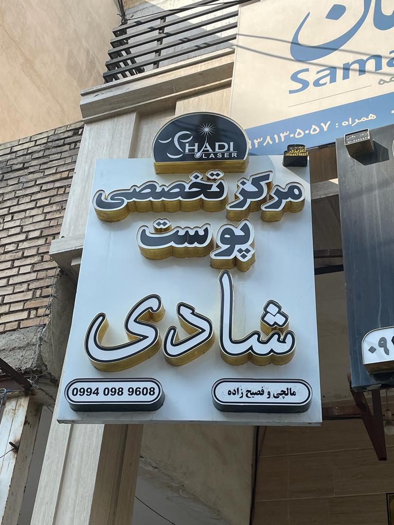 عکس مرکز تخصصی پوست شادی