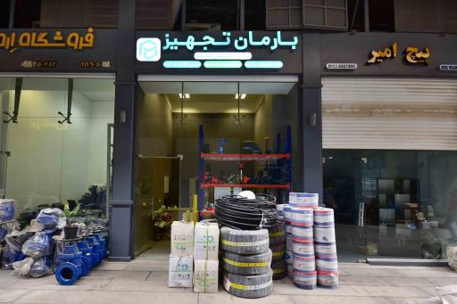 بارمان تجهیز