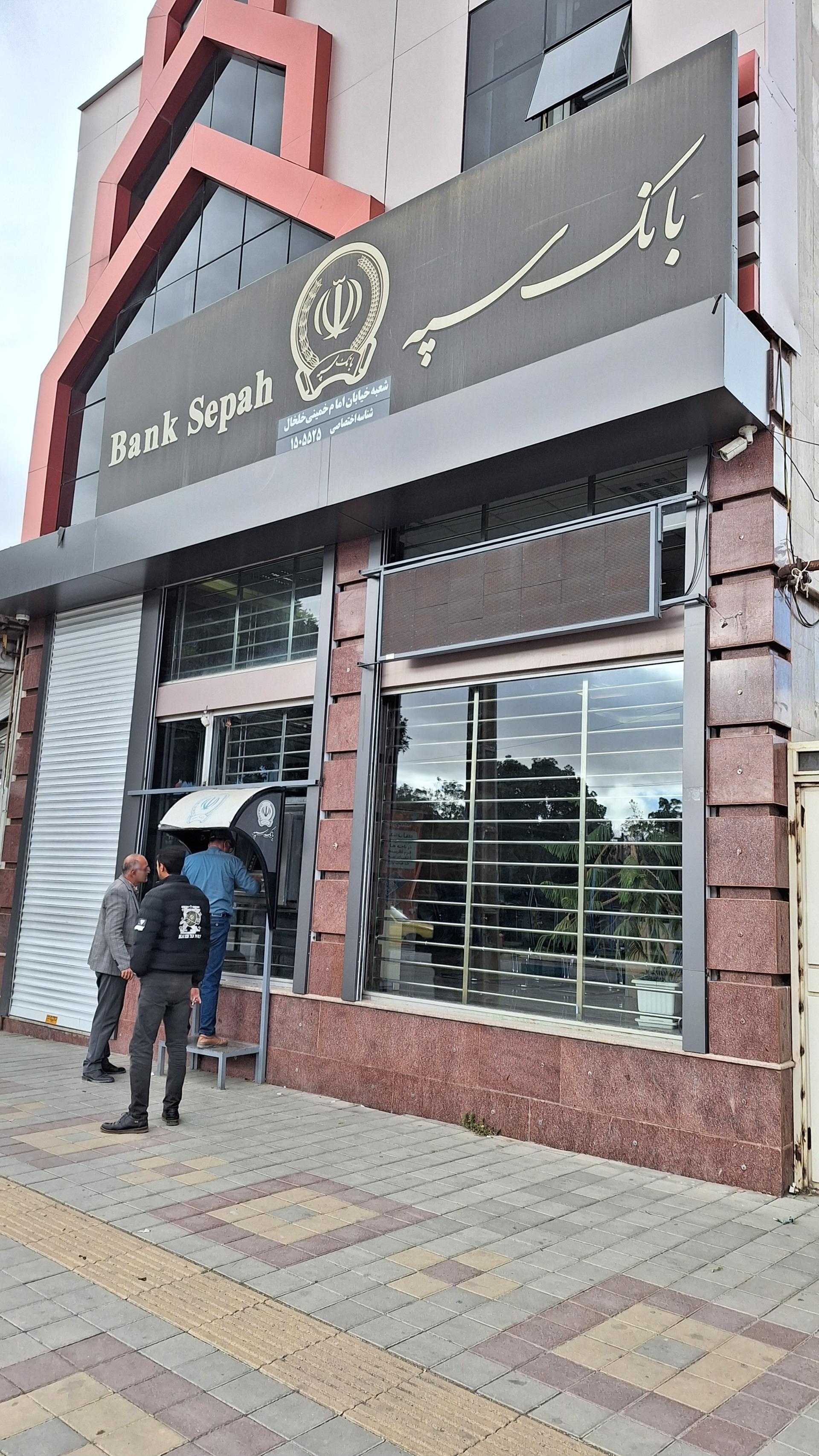 عکس خودپرداز بانک سپه