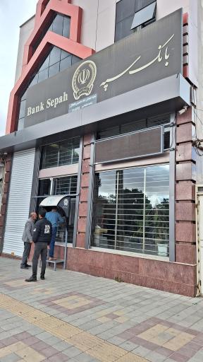 عکس خودپرداز بانک سپه