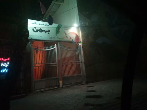 عکس سالن ورزشی بهمن