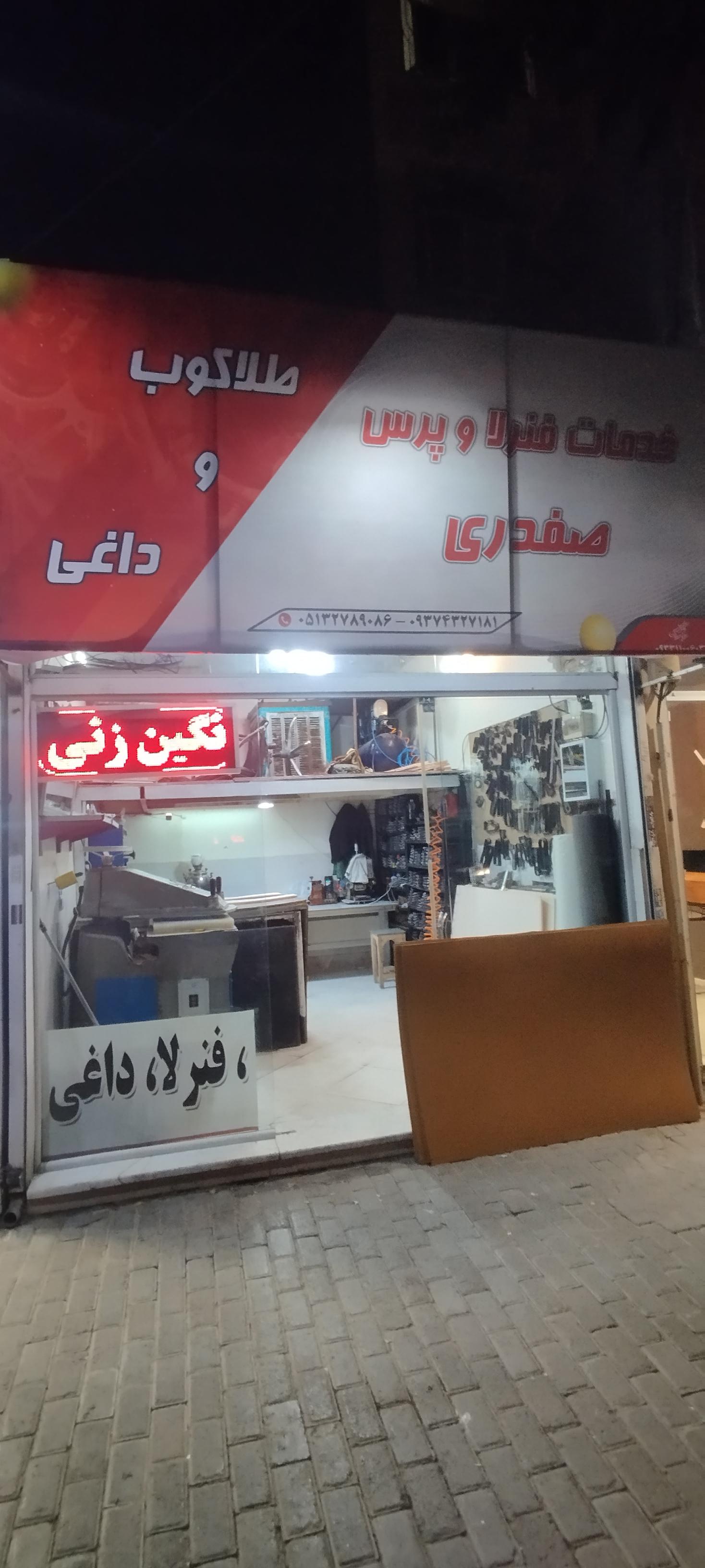 عکس خدمات پرس و فنرلا صفدری