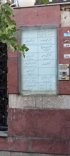 عکس مطب متخصص زنان دکتر صفیه عشوری مقدم