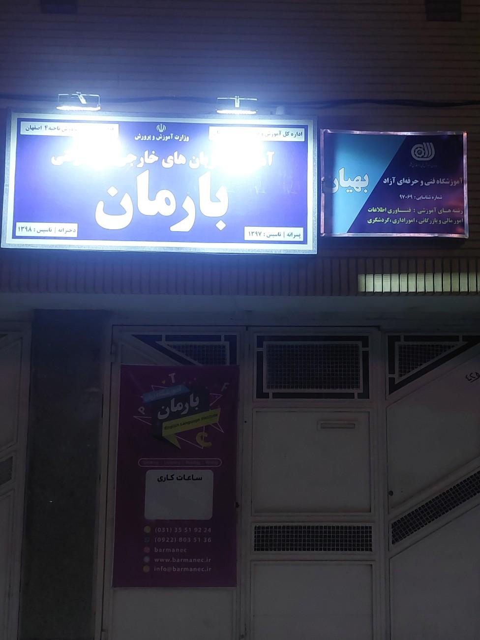 عکس مرکز آموزش بارمان ( زبان انگلیسی و کامپیوتر و حسابداری)