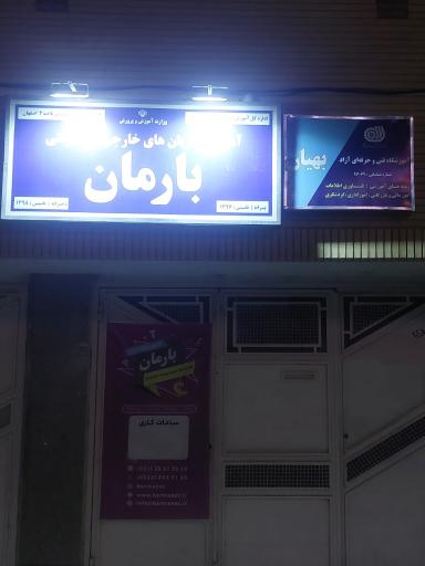 عکس مرکز آموزش بارمان ( زبان انگلیسی و کامپیوتر و حسابداری)