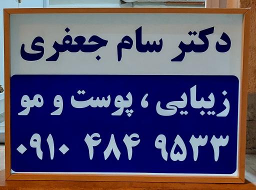 کلینیک پوست و مو و زیبایی و لیزر دکتر سام جعفری
