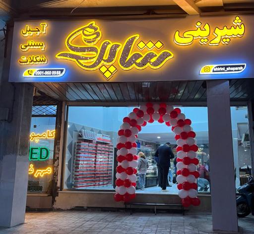 عکس شیرینی شاپرک