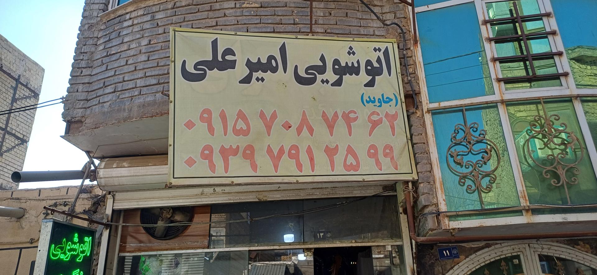 عکس اتوشویی امیر علی