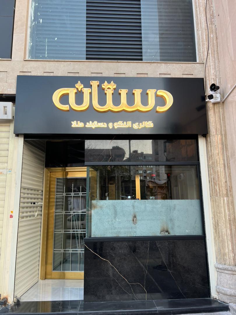 عکس گالری دستبند و النگو دستانه