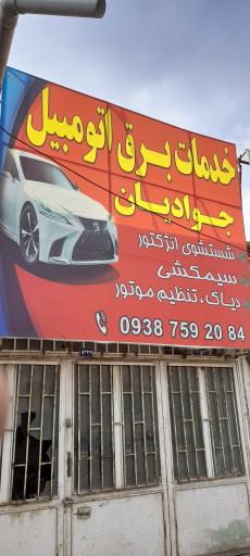 عکس تعمیرگاه تخصصی برق و الکترونیک اتومبیل 