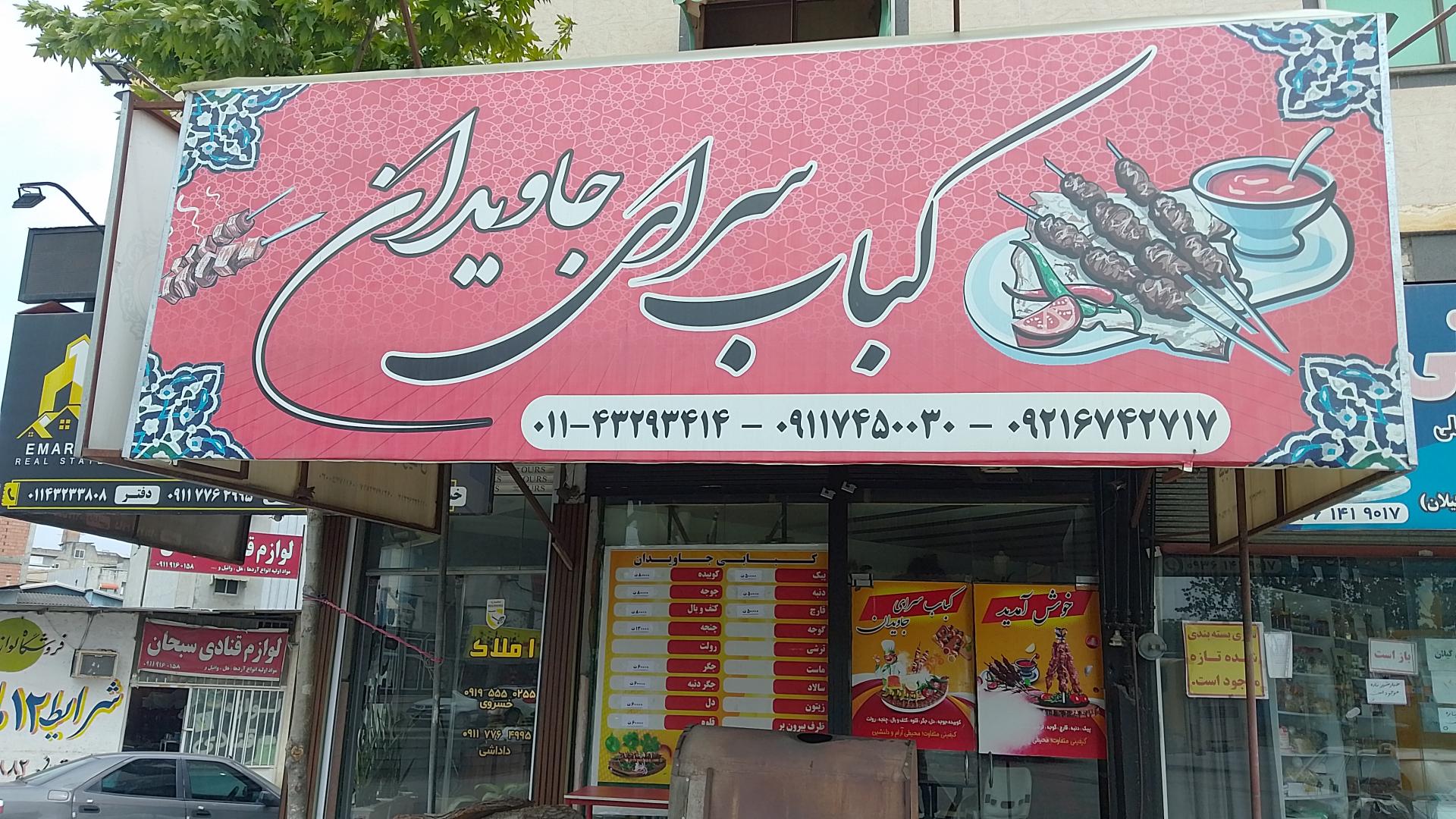 عکس کبابسرای جاویدان