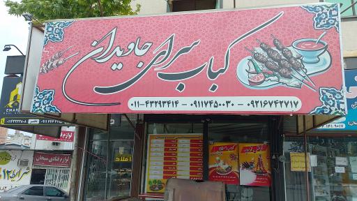 کبابسرای جاویدان