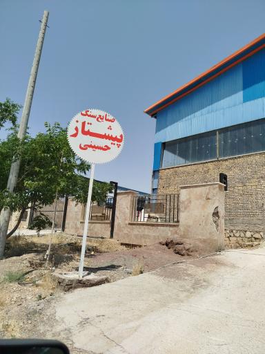 عکس صنایع سنگ پیشتاز